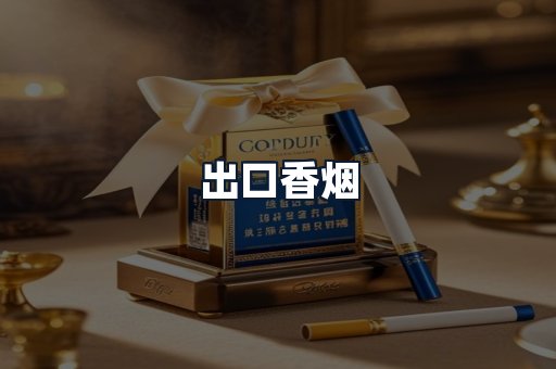 出口香烟